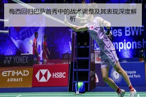 梅西回归巴萨首秀中的战术调整及其表现深度解析